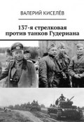 137-я стрелковая против танков Гудериана (Киселёв Валерий, Валерий Киселев)