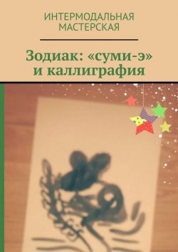 Книга "Зодиак: «суми-э» и каллиграфия" – Мария Ярославская