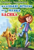 Маленькие истории про щенка Басика / Рассказы (Екатерина Монастырских)