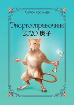 Книга "Энергосправочник-2020" – Сергей Косинцев
