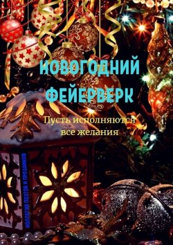 Книга "Новогодний фейерверк" – Эльвира Шабаева