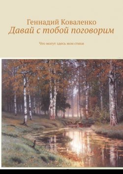 Книга "Давай с тобой поговорим. Что могут здесь мои стихи" – Геннадий Коваленко