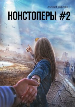 Книга "Нонстоперы #2" – Алексей Муренов