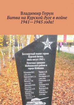 Книга "Битва на Курской дуге в войне 1941—1945 года!" – Владимир Герун