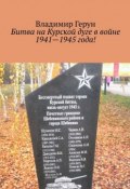 Битва на Курской дуге в войне 1941—1945 года! (Владимир Герун)