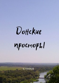 Книга "Донские просторы" – Виктор Серов