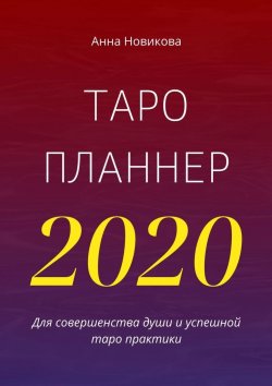 Книга "Таро-планнер – 2020" – Анна Новикова