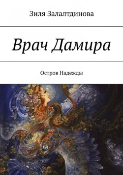 Книга "Врач Дамира. Остров Надежды" – Зиля Залалтдинова