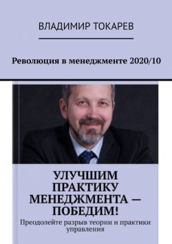 Книга "Революция в менеджменте 2020/10" – Владимир Токарев