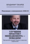 Революция в менеджменте 2020/10 (Владимир Токарев)