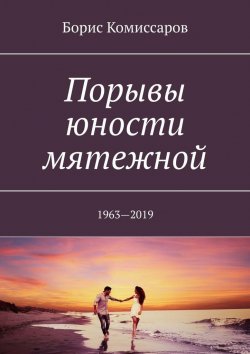 Книга "Порывы юности мятежной. 1963—2019" – Борис Комиссаров