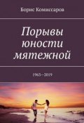 Порывы юности мятежной. 1963—2019 (Борис Комиссаров)