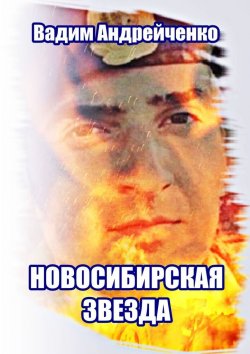Книга "Новосибирская звезда. Герой Новороссии" – Вадим Андрейченко