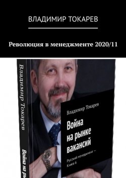 Книга "Революция в менеджменте 2020/11" – Владимир Токарев