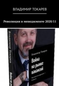 Революция в менеджменте 2020/11 (Владимир Токарев)