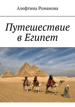 Книга "Путешествие в Египет" – Алефтина Романова