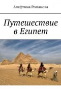 Путешествие в Египет (Романова Алефтина)