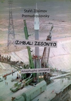 Книга "IZIMBALI ZESONTO. Amaphupho amnandi" – СтаВл Зосимов Премудрословски, StaVl Zosimov Premudroslovsky