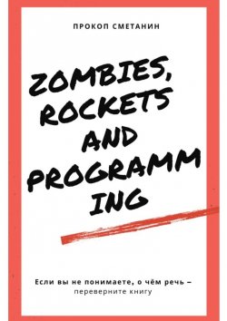 Книга "Zombies, Rockets and Programming" – Прокоп Сметанин