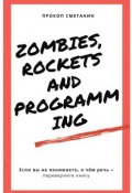 Zombies, Rockets and Programming (Прокоп Сметанин)