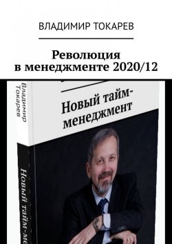 Книга "Революция в менеджменте 2020/12" – Владимир Токарев