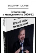 Революция в менеджменте 2020/12 (Владимир Токарев)