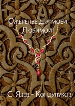 Книга "Ожерелье для моей любимой" – Сергей Язев-Кондулуков