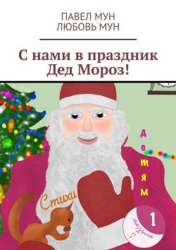 Книга "С нами в праздник Дед Мороз!" – Павел Мун, Любовь Мун