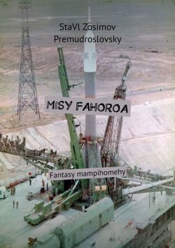 Книга "MISY FAHOROA. Fantasy mampihomehy" – СтаВл Зосимов Премудрословски, StaVl Zosimov Premudroslovsky