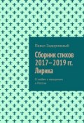 Сборник стихов 2017—2019 гг. Лирика (Павел Задорожный)