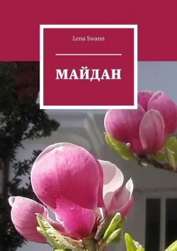 Книга "Майдан" – Lena Swann