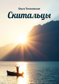 Книга "Скитальцы" – Ольга Тихоновская