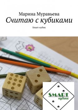 Книга "Считаю с кубиками. Smart-кубик" – Марина Муравьева