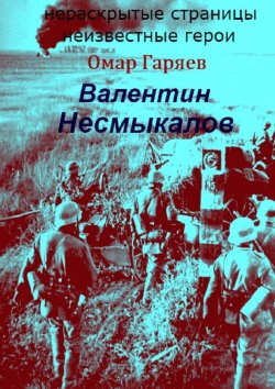 Книга "Валентин Несмыкалов" – Омар Гаряев