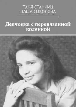 Книга "Девчонка с перевязанной коленкой" – Таня Станчиц, Паша Соколова