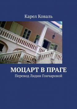 Книга "Моцарт в Праге. Перевод Лидии Гончаровой" – Карел Коваль
