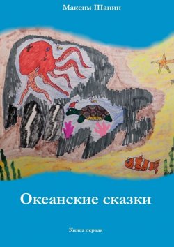 Книга "Океанские сказки. Книга первая" – Максим Шанин