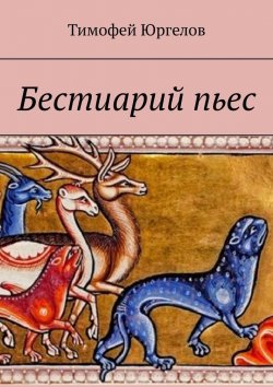 Книга "Бестиарий пьес" – Тимофей Юргелов