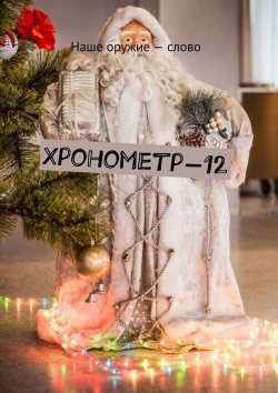 Книга "Хронометр-12" – Сергей Ходосевич