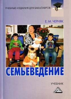 Книга "Семьеведение" {Учебные издания для бакалавров} – Евгения Черняк, 2013