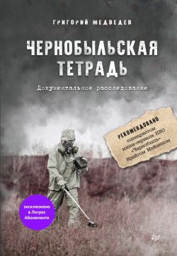 Книга "Чернобыльская тетрадь. Документальное расследование" – Григорий Медведев, 2020