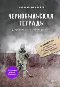 Чернобыльская тетрадь. Документальное расследование (Григорий Медведев, 2020)