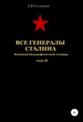 Все генералы Сталина. Том 48 (Соловьев Денис, 2019)