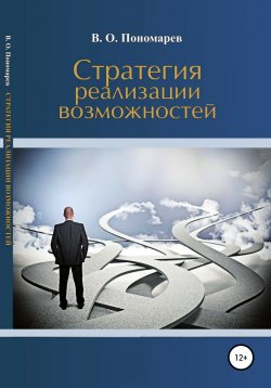 Книга "Стратегия реализации возможностей" – В. Пономарев, 2018