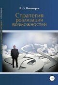 Стратегия реализации возможностей (В. Пономарев, 2018)