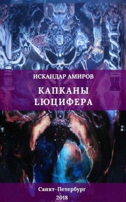 Книга "Капканы Люцифера" – Искандер Амиров, 2019