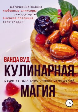 Книга "Кулинарная магия. Рецепты для счастливых отношений" – Ванда Вуд, 2019