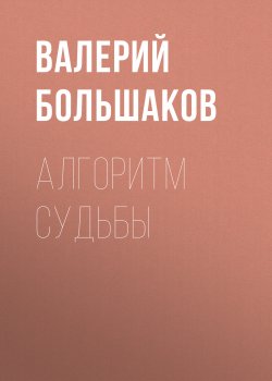 Книга "Алгоритм судьбы" – Валерий Большаков, 2013