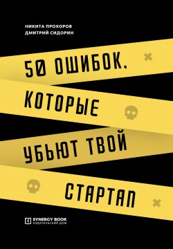 Книга "50 ошибок, которые убьют твой стартап" – Дмитрий Сидорин, Никита Прохоров, 2019
