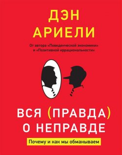 Книга "Вся правда о неправде / Почему и как мы обманываем" – Дэн Ариели, 2012